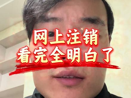 注销这样做,不花一分钱#营业执照 #营业执照注销 #注销营业执照 #营业执照年检 #个体户注销