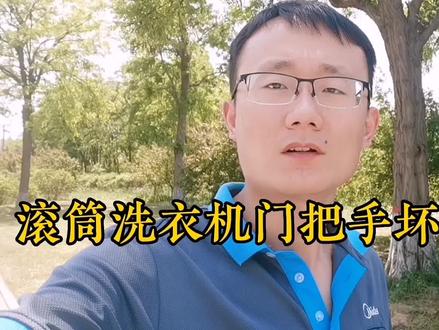 滚筒洗衣机门把手坏维修方法 #滚筒洗衣机维修教程 #滚筒洗衣机 #更换滚筒洗衣机门把手 #维修洗衣机 #抖音小助手dou上热门 #抖音小助手传递正能量 #传递正能量 #生活小妙招 #洗衣机维修