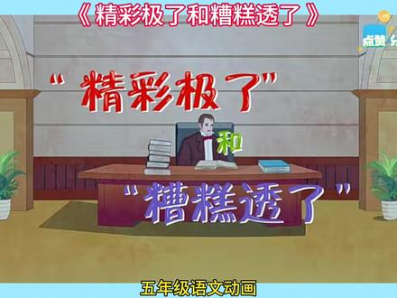 五年级语文——【精彩极了和糟糕透了】同步课本趣味动画讲解,让学习变得超有趣,每课10分钟左右,预习复习好帮手!让孩子对课文深度理解,增进记忆,知识拓展开放思维,精练知识,随时巩固#语文动画片 #小学语文知识 #小学语文知识讲解 #同步课本动画合集