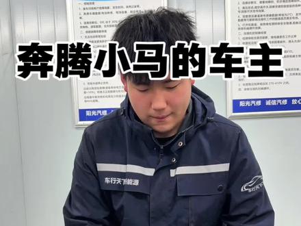 #奔腾小马 #新能源汽车 #新能源汽车维修
提前预防这几个故障,安全行车最重要