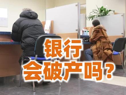银行如果破产了,存在里面的钱能拿回来吗? #银行会破产吗 #金融 #银行存款 #财经