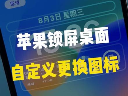 iOS16的锁屏页更换图标,用起来就是不一样!!#iphone #iphone小技巧 #苹果手机 #涨知识