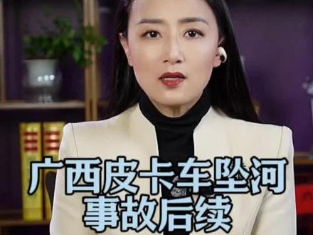广西皮卡车坠河事故后续#皮卡车 #坠河