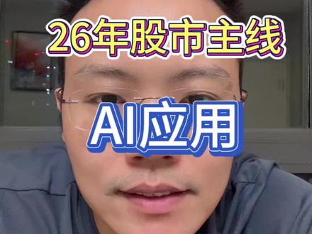 26年股市主线:AI应用#基金#股市#AI