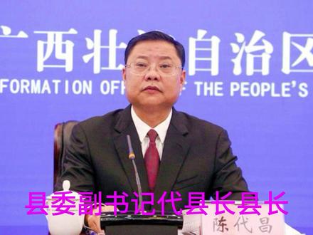 桂林市恭城县委书记陈代昌简历 陈代昌,男,汉族,1968年9月出生,籍贯广西龙胜,1986年7月参加工作,1988年9月加入中国共产党,广西区委党校在职研究生学历,高级政工师。1983年7月兴安县师范学生;1986年7月龙胜县乐江中学教师;1989年7月河池师范专科学校中文系中文专业学习;1991年龙胜县委办秘书、副科级信息股股长、泗水乡党委副书记、书记;龙胜镇党委书记、龙胜县县长助理、政府办主任、县政府党组成员;2000年荔浦县县委组织部副部长、人事局局长、人事劳动社会保障局局长、荔浦县政府副县长、县委常委、县政府党组副书记、常务副县长、县委副书记、代县长、县长。2016年5月荔浦县委书记,2021年07月任恭城县委书记。来源:广西查#人事消息