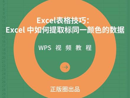 Excel表格技巧:Excel中如何提取标同一颜色的数据?#excel表格技巧 #office办公技巧