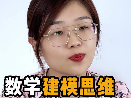 数学建模思维,应该从何抓起?#数学思维 #小学数学 #家庭教育 #父母课堂
