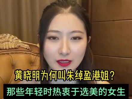 黄晓明为何叫朱绰盈港姐?(苟阿姨:那些年轻时热衷于选美的女生,30岁都过得怎样了?)
#令人心动的offer #朱绰盈 #黄晓明 #婚恋情感 #女性智慧
