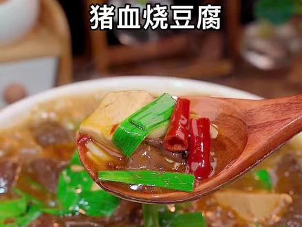 家常版猪血烧豆腐,简单美味,好吃下饭#美食教程 #家常菜 @DOU+小助手 #我要上热门➭