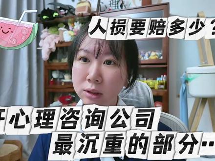 开心理咨询公司最沉重的部分…