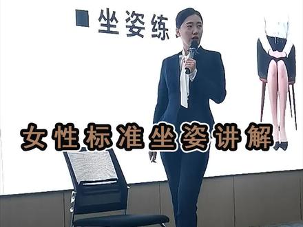 应广大粉丝要求,你们要的标准坐姿教程来啦!下期分享男士标准坐姿。 @抖音小助手