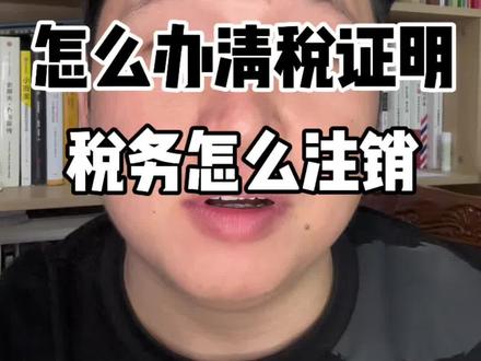 开通了税务怎么获得清税证明,怎么注销税务,2分钟教会你。#注销税务 #注销营业执照 #注销个体户 #注销公司 #清税证明