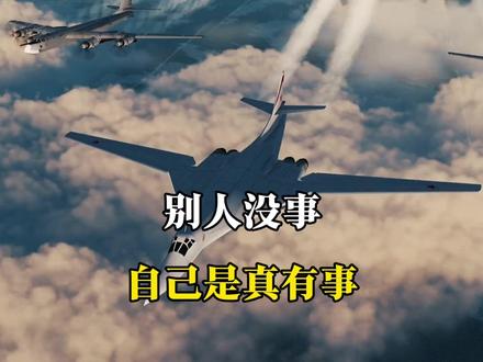 自己真有事了#国际局势 #军事科技 #军事爱好者