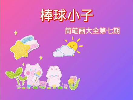 简笔画棒球小子,简笔画大全第七期