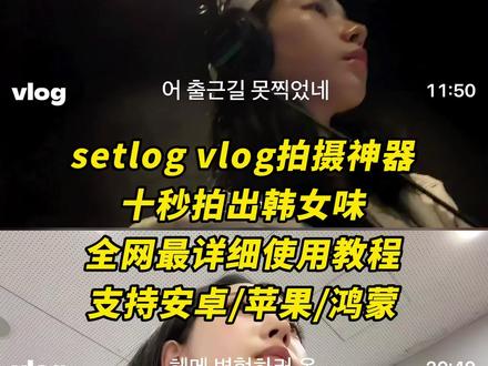 《秋风精选》setlog下载教程 setlog苹果下载教程 setlog下载教程怎么下载 #setlog下载 #setlog setlog 苹果下载教程 #setlog #vlog拍摄工具