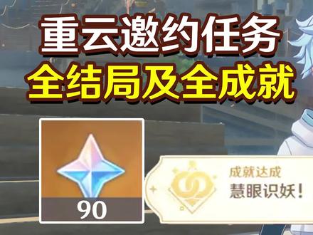 重云邀约任务全结局及全成就#原神 #清夏乐园大秘境