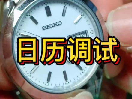 手表日历怎么调,你的手表是白天跳日历吗?前面几位反馈不会调日历的友友快看过来👀#手表调日历 #日历表 #腕表小知识 #名表维修保养 #长沙修表