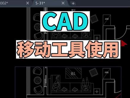 CAD中移动工具的使用 #cad教程 #cad教学 #cad自学