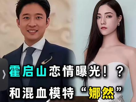 开年大瓜,霍启山恋情曝光!霍启山和娜然(不是“那然”)同游意大利,恋情基本实锤。这段关系早在霍启仁结婚时就被外网曝光,现在更是全家同行、公开认证,等于霍家盖章认可。
从霍家三兄弟的婚恋选择,能很清楚看出来:豪门拼的不只是资产,更是全球化布局,连婚姻都是国际化配置。
#豪门 #情感#婚姻#女人觉醒 #娱乐圈