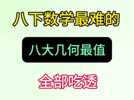 八下数学最难的平行四边形八大几何最值#八下数学 #数学几何解题技巧 #平行四边形 #必考考点 #数学考试技巧