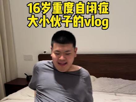 16岁重度自闭症大小伙子的vlog
#廊坊自闭症