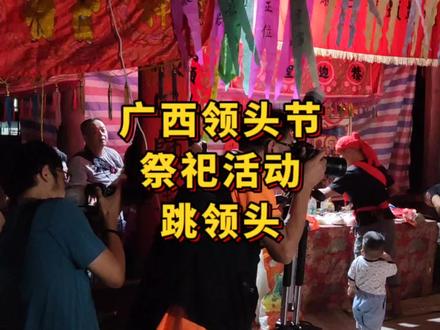 领头节中最重要的祭祀活动 跳领头 不知道你们村有没有 看过没#民俗文化 #庙会 #广西 #非物质文化 #傩舞