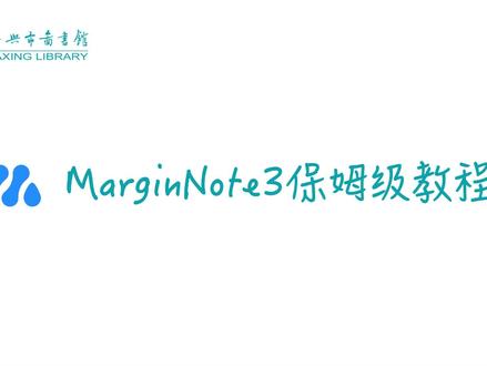 #一周一会 MarginNote3保姆级教程 #好物推荐