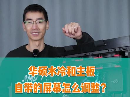 华硕主板和水冷自带的小屏幕不会用,想知道怎么调整,奥创软件超详细教程。#armourycrate #组装电脑 #卖电脑 #diy电脑