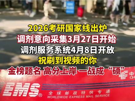 2026考研国家线出炉!祝刷到视频的你:金榜题名,高分上岸,一战成“硕”!#2026年考研国家线公布