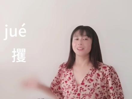 “攫为己有”的“攫”怎么读?什么意思?一分钟帮你学会 #语文学习 #线上小课堂 #语文 #成语 #语文老师 #知识分享