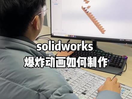 #solidworks建模 solidworks爆炸视图
