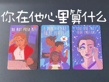 你在他心裏算什麼?他對你有喜歡嗎?希望你怎麼對待他? #塔罗测试 #情感塔罗 #塔罗牌