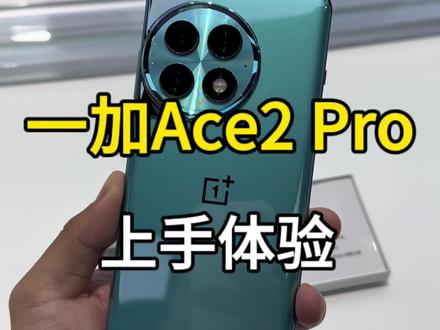 一加Ace2 Pro绿色和灰色上手,看起来还挺精致的~#数码科技 #一加ace2pro