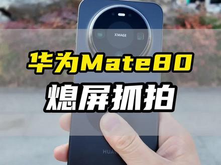 华为手机熄屏抓拍你会设置吗?#华为Mate80#用红枫准出片#鸿蒙越用越香 #HarmonyOS6