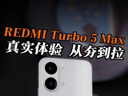 红米 Turbo5 Max真实体验,从夯到拉!