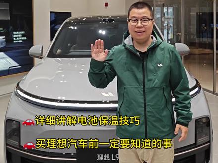 讲解理想汽车电池保温功能
#理想l6 #理想l7 #理想l9 #理想i8 #理想i6