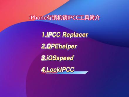 iPhone锁IPCC共四款工具简介,IPCCReplacer、QPEhelper、iOSspeed、LockIPCC,大体覆盖支持的系统iOS 15.0-26.0.1,除iPhone17系列以外的全部机型,主要适配QPE模式,给有锁机提供无锁体验。无锁机有锁机的iPhone13系列可强开5G语音体验更好的通话质量。iPhone15系列、iPhone16系列强开5GA,体验更好的网络质量。#苹果 #iOS #有锁机 #iPhone #华强北