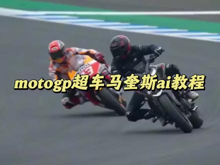让你在motogp里拉爆马奎斯的ai教程来了。小云雀ai使用教程。#motogp #马奎斯 #小云雀AI #小云雀爆款马上成片 #小云雀seedance ai赛车特效 马奎斯比赛ai教程 马奎斯比赛ai指令