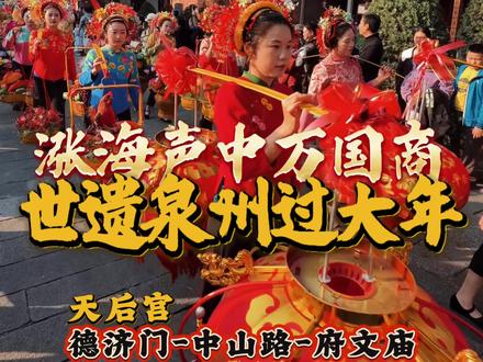 泉州春节重头戏来了!初三初四非遗街秀!! #世遗泉州过大年 #泉州 #春节 #民族特色民族文化 #泉州非遗年生活加点甜