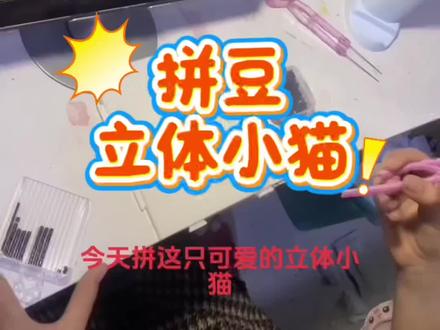 拼豆立体小猫#手工制作 #拼豆豆手工