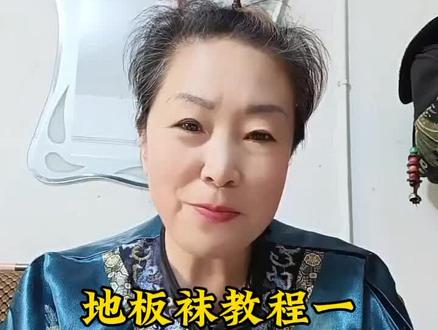 @孙姐编织#地板袜教程一#