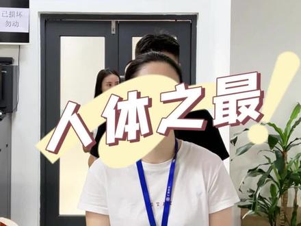 人体之最,你对自己的身体了解多少? #办公室游戏 #常识 #看一遍笑一遍 #午休时间娱乐一下 #科普