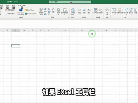 Excel工具栏隐藏了怎样弄出来 #办公软件技巧 #办公软件 #玩转office #办公技巧