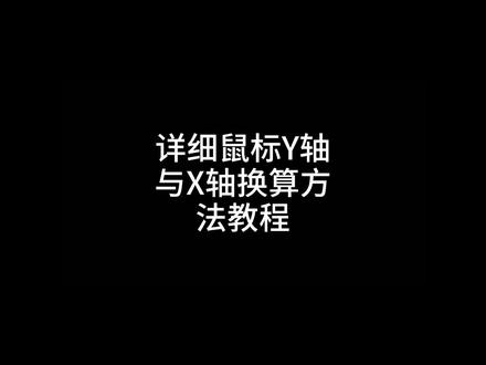 #绝地求生 #鼠标详细的鼠标Y轴与X轴的换算教程 @抖音小助手