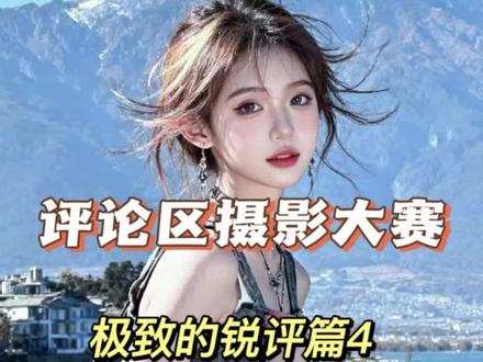 评论区摄影大赛极致的锐评篇再次开启,博主有时会锐评,欢迎投稿会破防的慎重。#评论区摄影大赛#照片点评#摄影#风景#抖音评论区治愈系摄影展