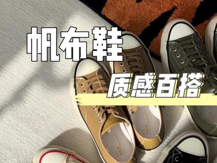 你们问的帆布鞋~#鞋控日常 #百搭鞋子 #帆布鞋