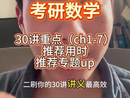 考研数学,章鱼30讲重点圈画。(上) #考研 #考研上岸 #上岸 #数学 #985院校