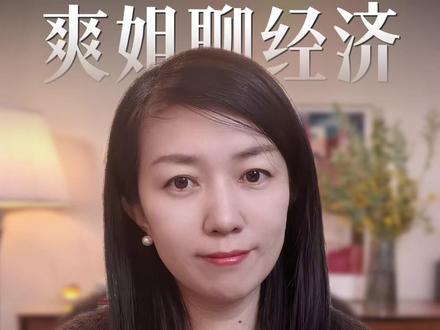 美联储议息会关键信息解读 #爽姐讲宏观 #财经 #美联储