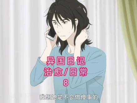 异国日记
治愈/日常→8