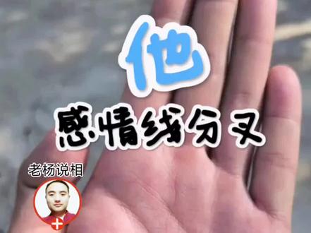 手相感情线分叉,表示感情丰富,易波折!#手型测试 #你是哪种手型 #掌纹 #手相面相 #手纹